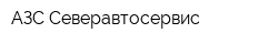 АЗС Северавтосервис