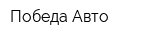 Победа-Авто