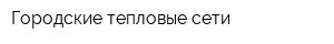 Городские тепловые сети