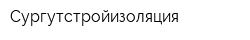 Сургутстройизоляция