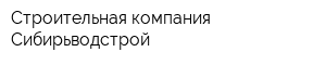 Строительная компания Сибирьводстрой