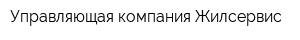 Управляющая компания Жилсервис