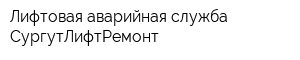 Лифтовая аварийная служба СургутЛифтРемонт