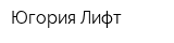 Югория Лифт