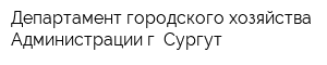 Департамент городского хозяйства Администрации г Сургут