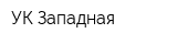 УК Западная