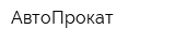 АвтоПрокат
