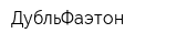 ДубльФаэтон