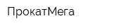 ПрокатМега