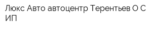Люкс-Авто автоцентр Терентьев ОС ИП
