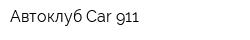 Автоклуб Car-911
