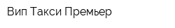 Вип Такси Премьер