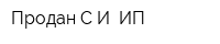 Продан СИ ИП