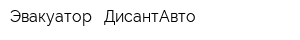Эвакуатор - ДисантАвто
