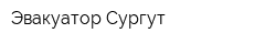 Эвакуатор-Сургут