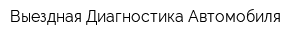 Выездная Диагностика Автомобиля