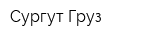 Сургут-Груз