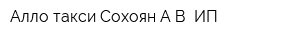 Алло такси Сохоян АВ ИП