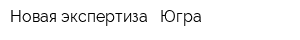 Новая экспертиза - Югра