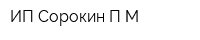 ИП Сорокин ПМ