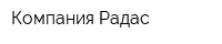 Компания Радас