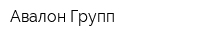Авалон Групп