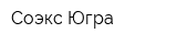 Соэкс-Югра