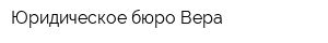 Юридическое бюро Вера