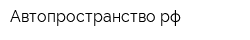 Автопространстворф