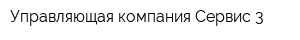 Управляющая компания Сервис-3