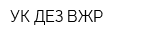 УК ДЕЗ ВЖР