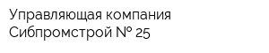 Управляющая компания Сибпромстрой   25