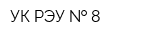 УК РЭУ   8