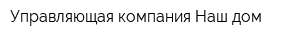 Управляющая компания Наш дом