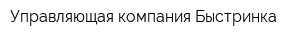 Управляющая компания Быстринка