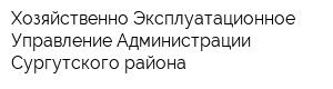 Хозяйственно-Эксплуатационное Управление Администрации Сургутского района