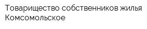 Товарищество собственников жилья Комсомольское