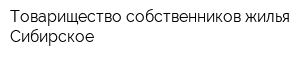 Товарищество собственников жилья Сибирское