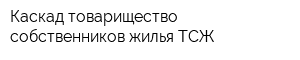 Каскад товарищество собственников жилья ТСЖ