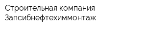 Строительная компания Запсибнефтехиммонтаж