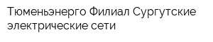 Тюменьэнерго Филиал Сургутские электрические сети