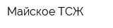 Майское ТСЖ
