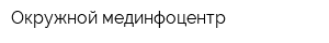 Окружной мединфоцентр