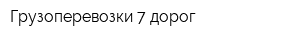 Грузоперевозки 7 дорог