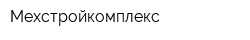 Мехстройкомплекс