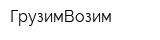 ГрузимВозим