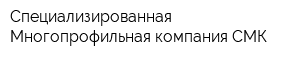 Специализированная Многопрофильная компания СМК