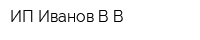 ИП Иванов ВВ