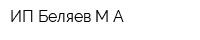 ИП Беляев МА