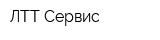 ЛТТ-Сервис